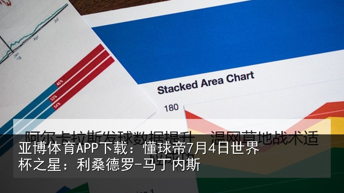 亚博体育APP下载：懂球相关情况：利桑德罗-马丁内斯
