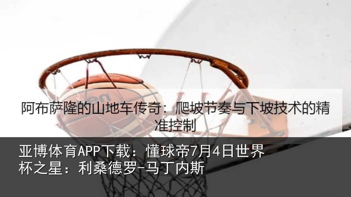 亚博体育APP下载：懂球相关情况：利桑德罗-马丁内斯