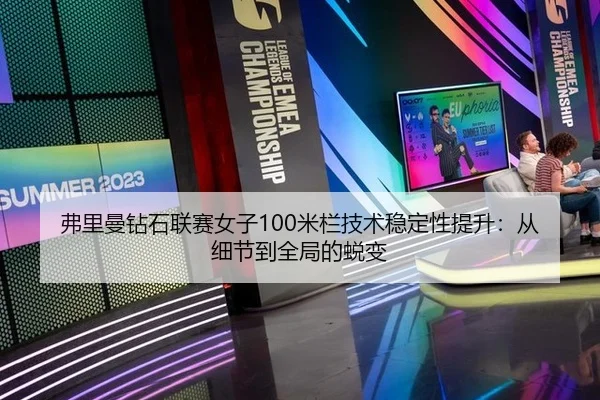fu-li-man-zuan-shi-lian-sai-nv-zi-mi-lan-ji-shu-wen-ding-xing-ti-sheng-cong-xi-jie-dao-quan-ju-de-tui-bian-2-800.jpg