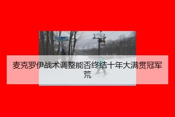 mai-ke-luo-yi-zhan-shu-tiao-zheng-neng-fou-zhong-jie-shi-nian-da-man-guan-guan-jun-huang-2-615.jpg
