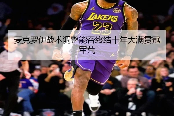 麦克罗伊战术调整能否终结十年大满贯冠军荒