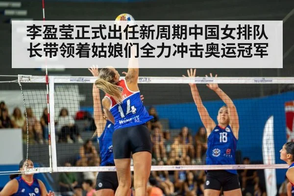 李盈莹正式出任新周期中国女排队长带领着姑娘们全力冲击奥运冠军