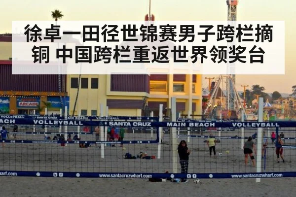 徐卓一田径世锦赛男子跨栏摘铜 中国跨栏重返世界领奖台