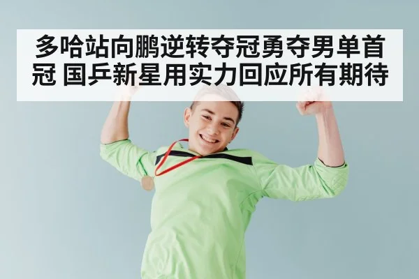 多哈站向鹏逆转夺冠勇夺男单首冠 国乒新星用实力回应所有期待